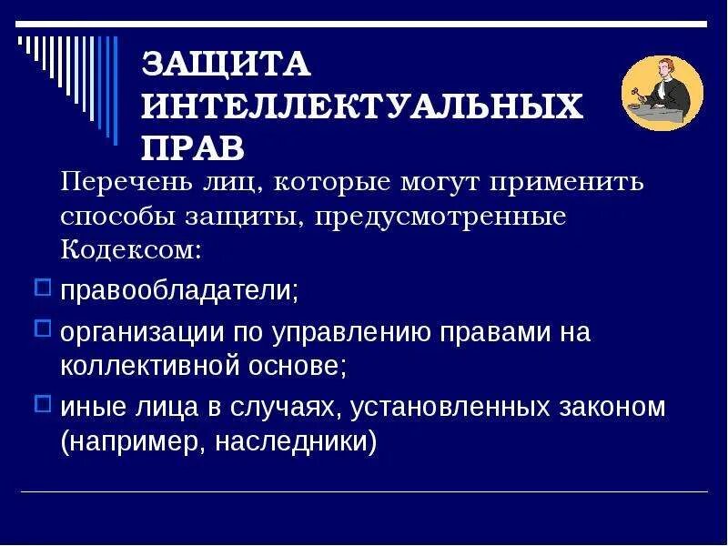 Защита интеллектуальных прав. Защита интеллектуальной собственности. Правовые способы защиты интеллектуальных прав. Назовите способы защиты интеллектуальных прав.