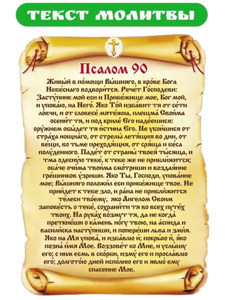 Живый в помощи Вышняго Псалом. Псалом 90. Живые в помощи Вышняго молитва. Девяностый Псалом Живый в помощи Вышняго. Псалом 90 60 читать