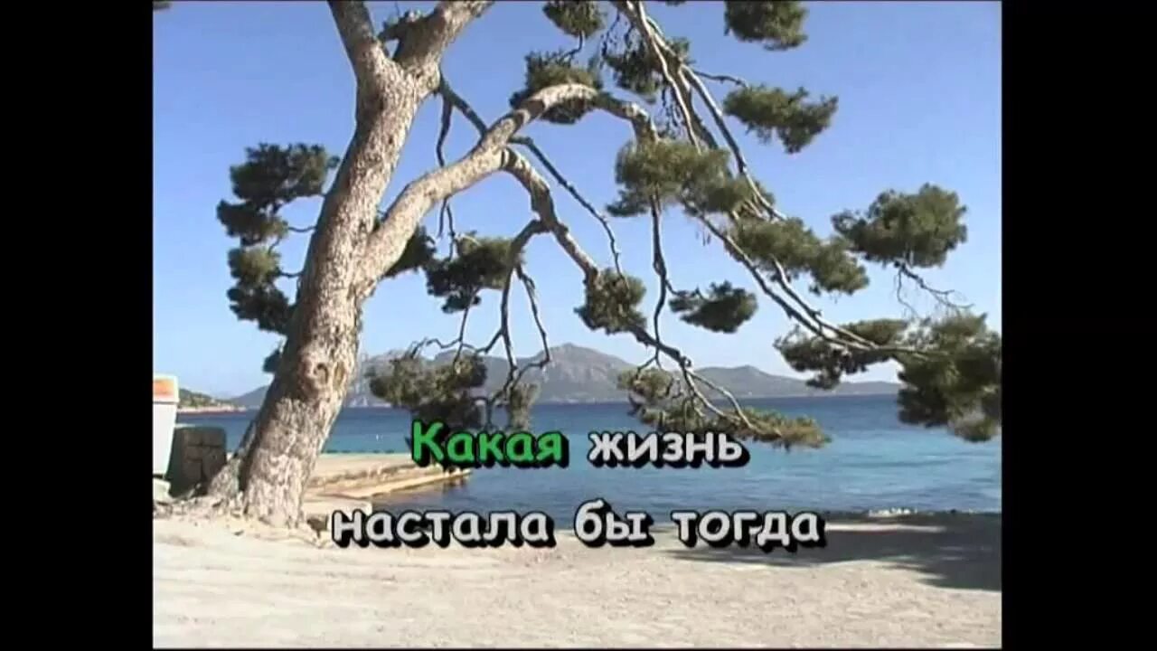 Какая жизнь настала бы. Какая жизнь настала бы тогда.