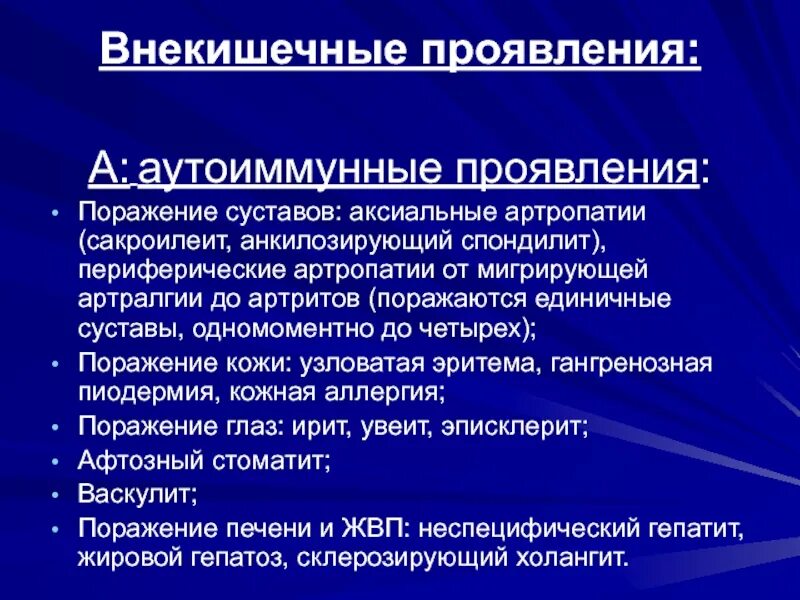 Внекишечные проявления ВЗК. Артропатии (артралгии, артриты). Воспалительная артралгия. Артропатия лечение