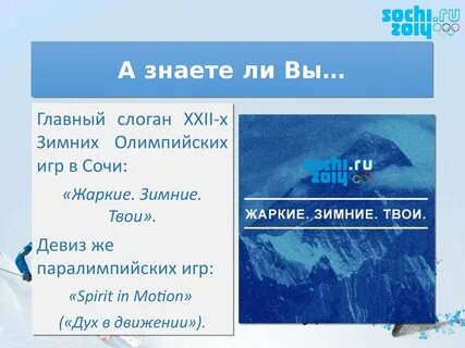 Слоган игр в сочи