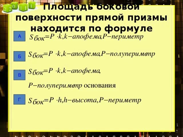 Формулы боковой и полной поверхности призмы. Формула площади боковой поверхности прямой Призмы. Площадь боковой поверхности Призмы формула. Площадь поверхности Призмы формула. Формула боковой поверхности прямой Призмы.