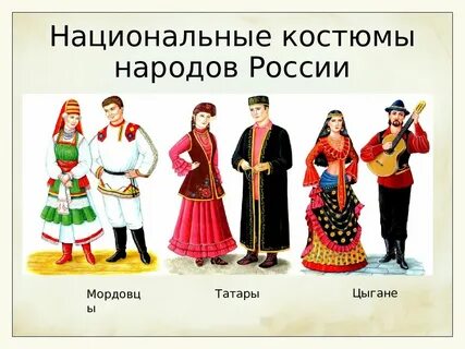 Особенности национальных костюмов народов