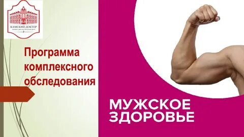 Будь здоров для мужчин