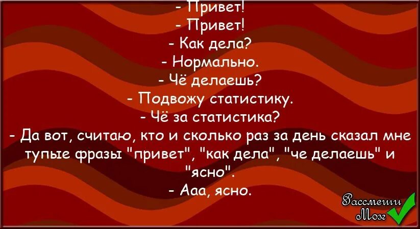 Привет как дела песня. Привет как дела нормально. Как дела нормально. Привет как дела что делаешь. Привет прив как дело норм.