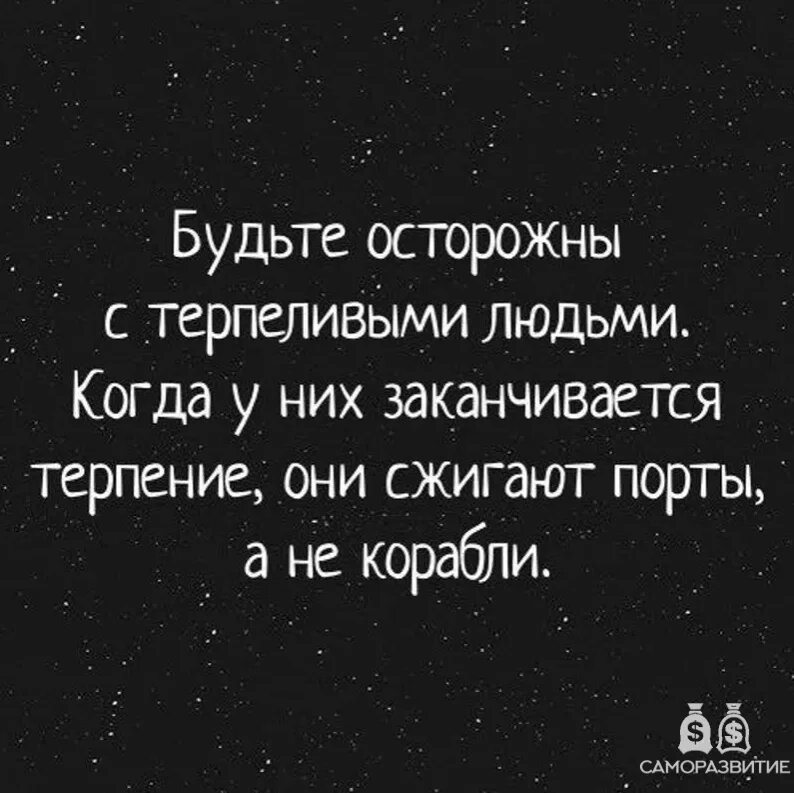 Точка терпеть. Будьте осторожны с терпеливыми людьми. Будьте осторожными с терпеливыми людьми цитаты. Цитаты про терпеливых людей. Терпение закончилось.