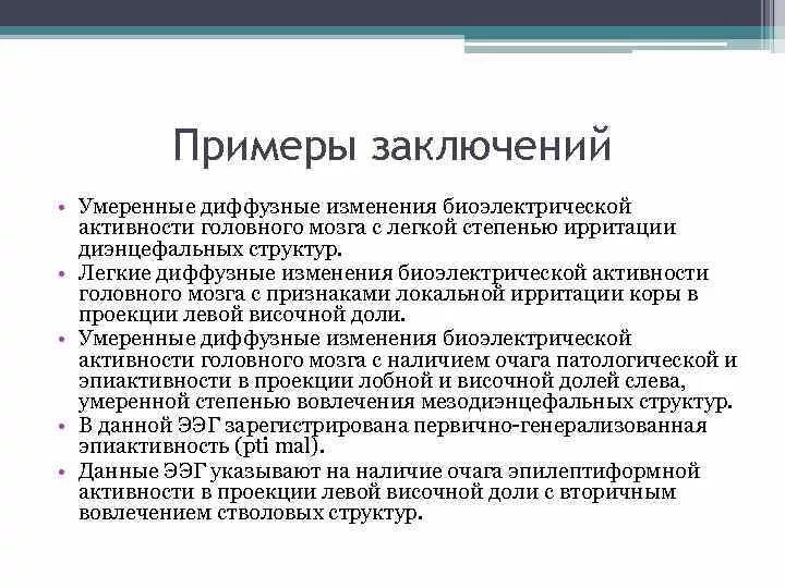 Диффузные изменения биоэлектрической активности головного мозга. Умеренные изменения биоэлектрической активности головного мозга. Легкие изменения БЭА головного мозга. Умеренные диффузные изменения изменения ЭЭГ.