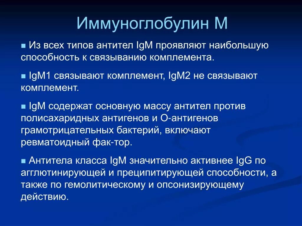 Как повысить иммуноглобулин. Иммуноглобулин м функции. Виды иммуноглобулинов. Иммуноглобулины g и m. Иммуноглобулин m что показывает.