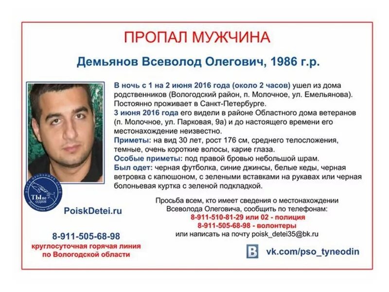 Мужчина пропал на день. Пропал 30 летний парень. Пропал мужик. Пропал муж. Пропавшие люди в Вологодской области.