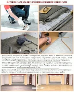 Как постелить линолеум на бетонный пол