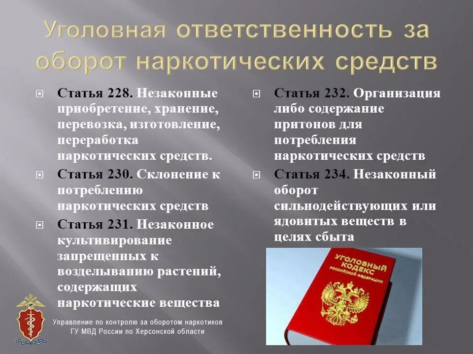 Предусмотренное коап уголовная ответственность. Уголовная ответственность за оборот наркосодержащих веществ. статья за наркотики. ответственность за оборот наркотиков. уголовная административная ответственность наркотики.