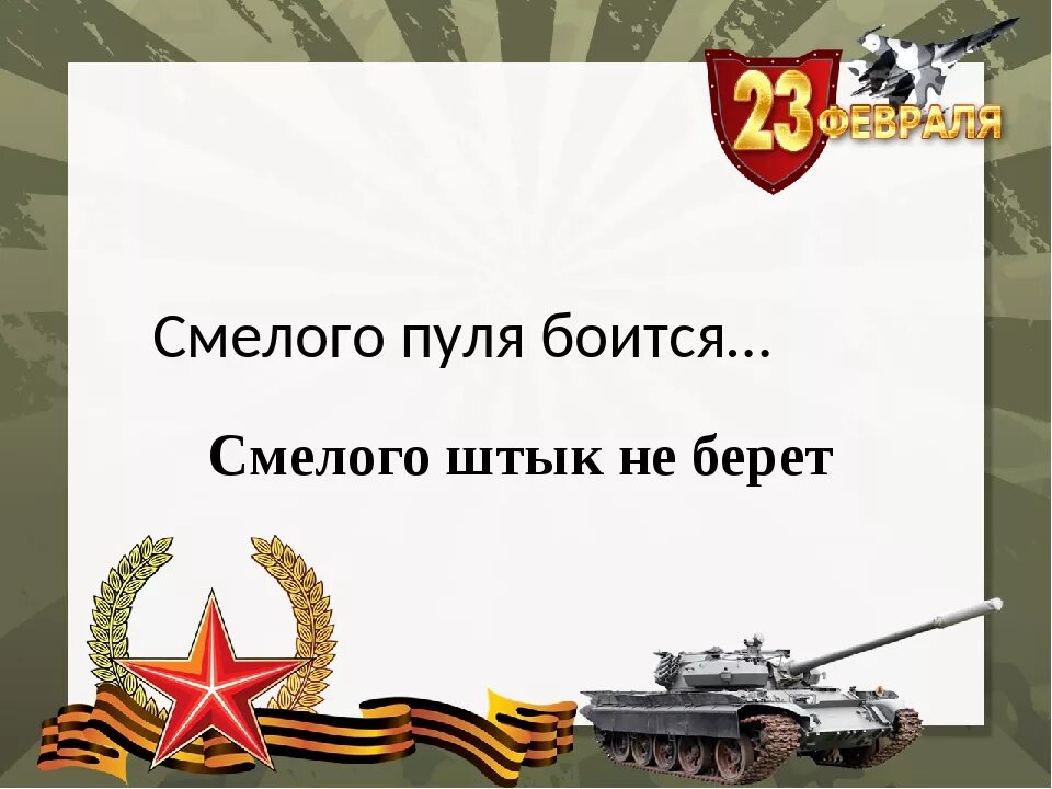 Смелого штык не берет