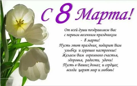 Текст поздравления с 8