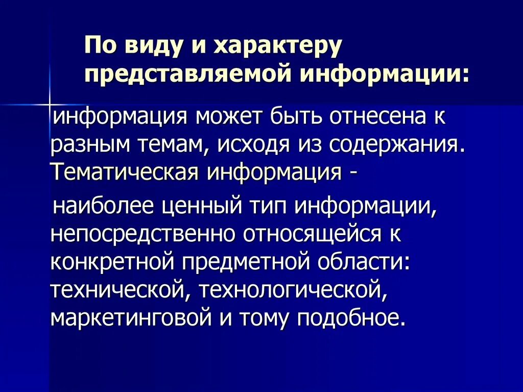 Тематическая информация. Информация может быть представлена в разных. Что такое тематические сведения. Тематическое сообщение. Характер информации может быть