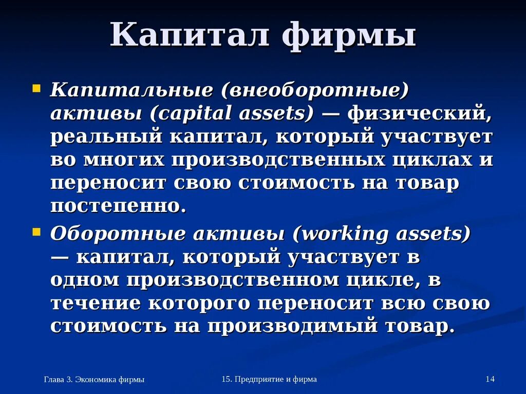 Актив капитал. Капитал фирмы. Внеоборот Активы капитал. Капитальные Активы фирмы. Реальный капитал фирмы.