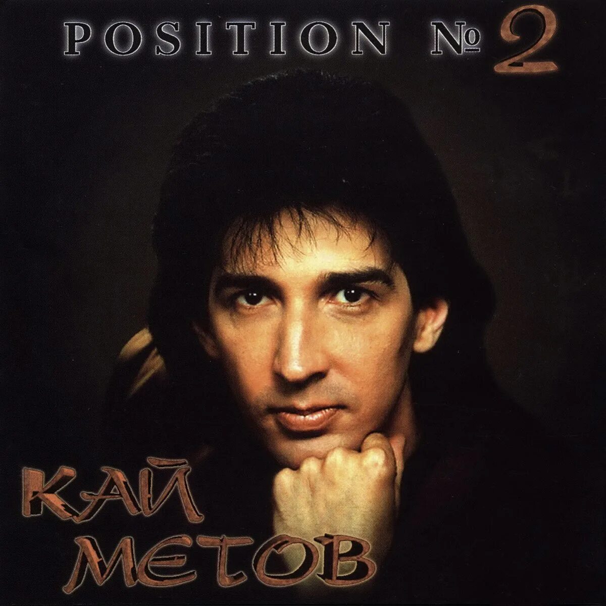 Метов потише number. Метов потише number