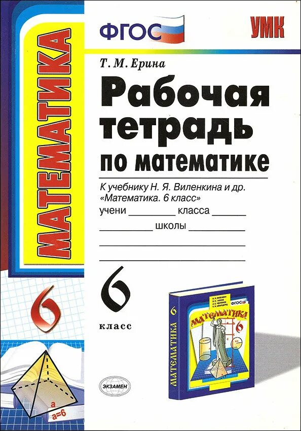 рабочие тетради 6 класс фгос. информатика. рабочая тетрадь по биологии 6 класс пасечник. рабочие тетради 6 класс фгос. виленкина и др.