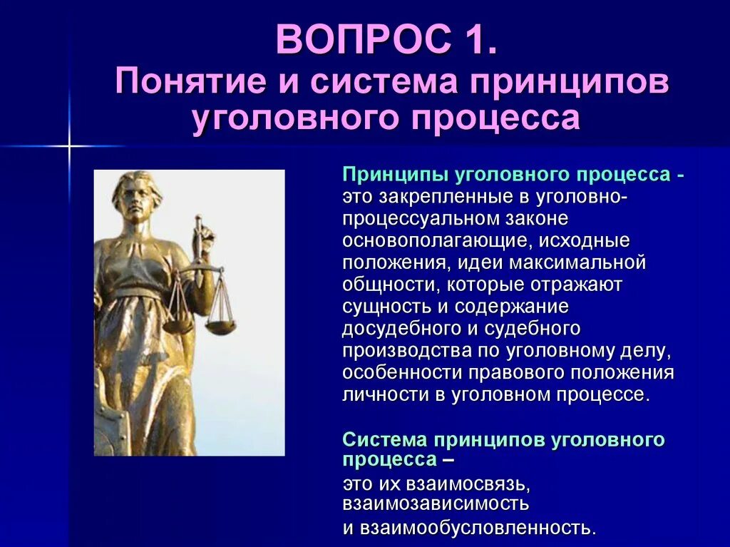 Тему уголовное судопроизводство в рф. Система принципов уголовного процесса. Понятие принципов уголовного процесса. Понятие принципов уголовного судопроизводства. Система принципов уголовного судопроизводства.