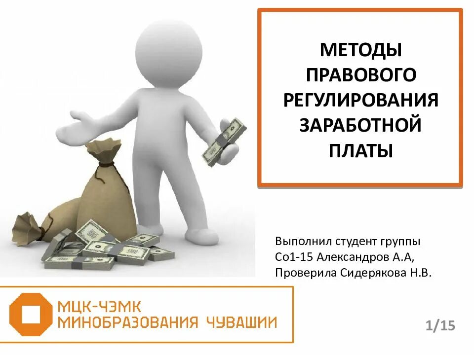 Понятие оплаты труда методы правового регулирования труда. Методы правового регулирования заработной платы схема. Методы правового регулирования заработной платы. Механизм государственного регулирования заработной платы. Нормативное регулирование оплаты труда в рф.