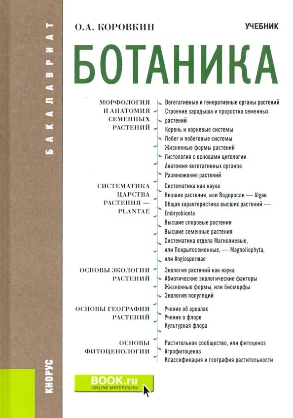 Ботаника Коровкин. Ботаника учебник. Ботаника учебник для вузов. Ботаника книга для вузов. Ботаника вузы