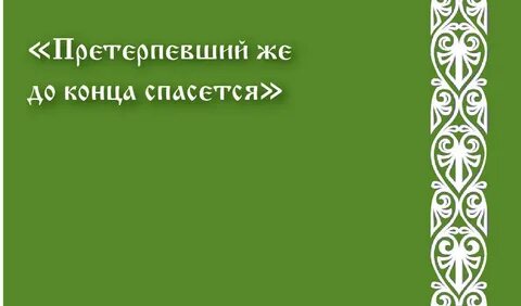 Претерпевший же до конца спасется