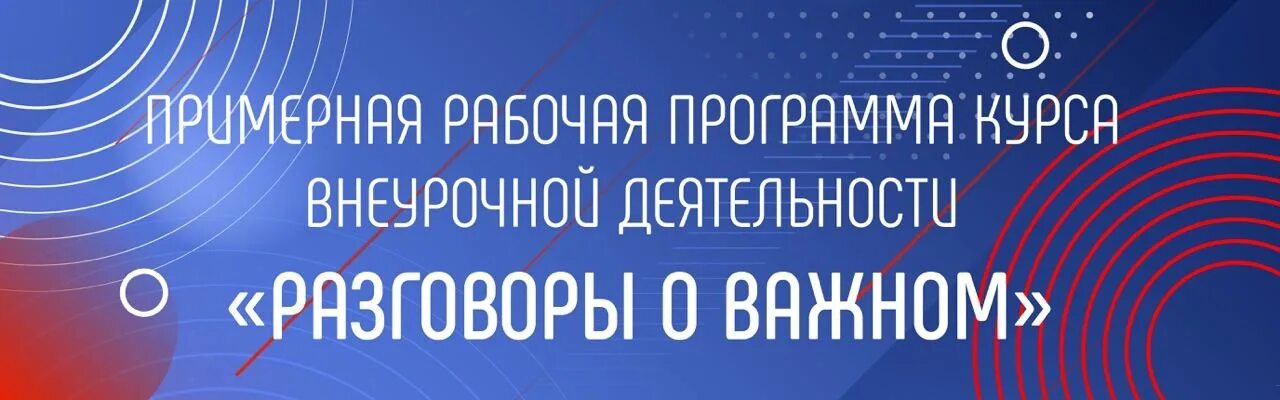 Https razgovory o vazhnom. Рабочая программа разговоры о важном. Курс внеурочной деятельности разговоры о важном. Предпринимательство разговор о важном. Конструктор рабочих программ разговор о важном.