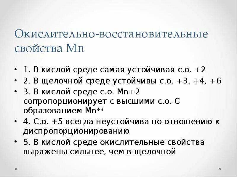 Восстановительные свойства выражены сильнее. MN характеристика элемента. Окислительные свойства марганца. Свойства MN В кислой среде. Марганец +7 в кислой среде.