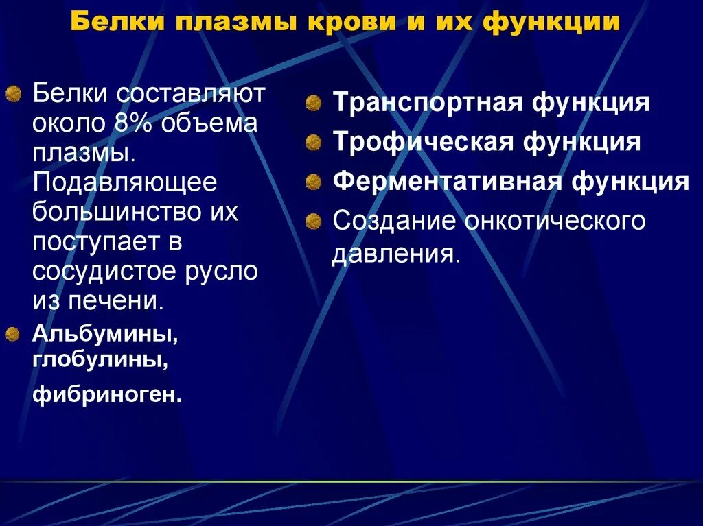 Функции плазмы. Функции белков плазмы. Перечислить функции плазмы. Функции плазмы крови.