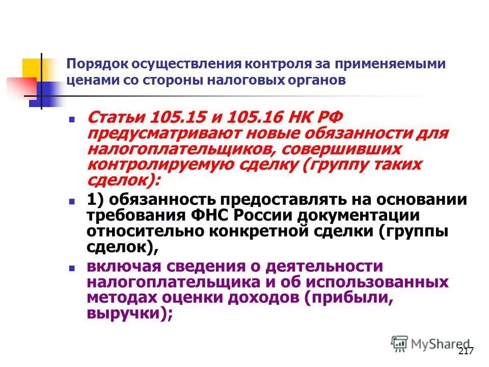 Нк рф контроль. Ст.105.1 НК РФ. 105 Статья налогового кодекса. Ст 154 НК РФ. Контролируемые сделки.