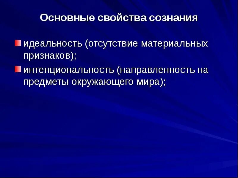 Свойства сознания в философии. Сознание как объект философского анализа. Основные свойства сознания. Свойства сознания в психологии.