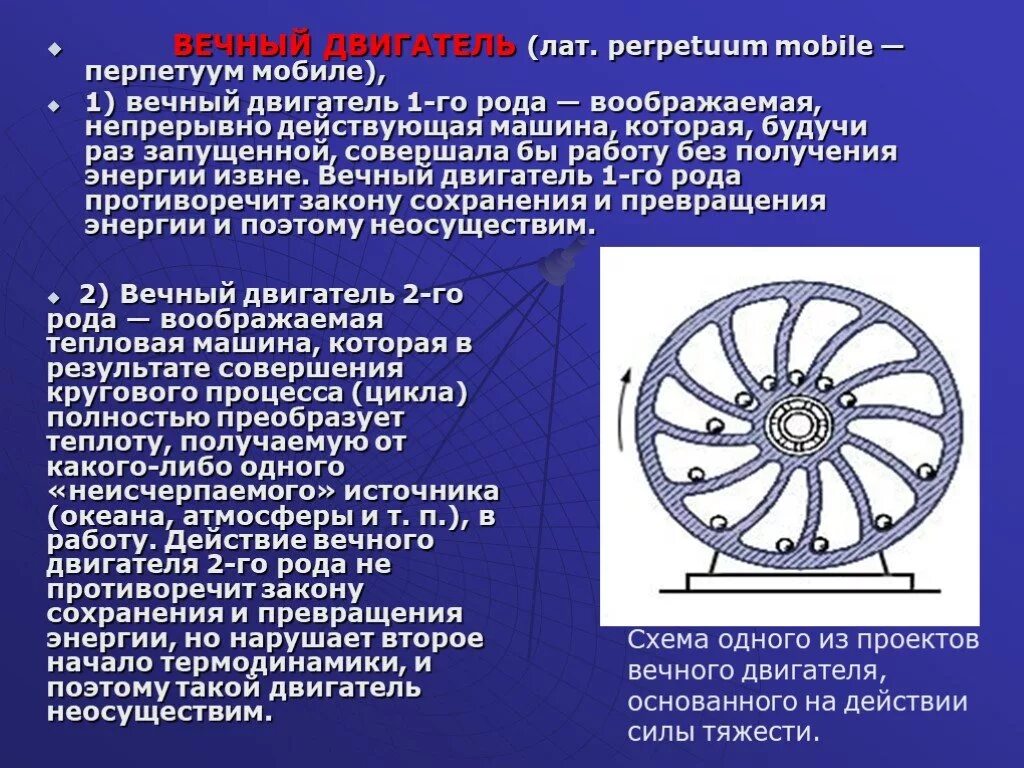 Вечный двигатель первого рода физика. Вечный двигатель перпетуум мобиле. Принцип работы вечного двигателя. Проблемы вечного двигателя. Сердце чаще мотору вторь автор