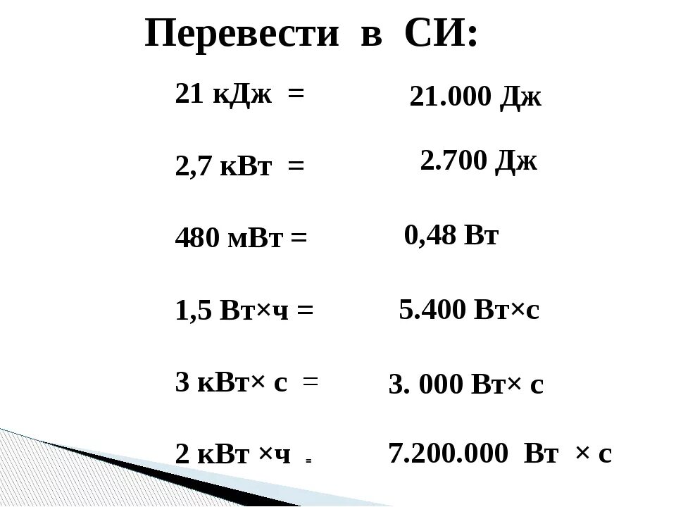 Перевод киловатты в киловатт часы