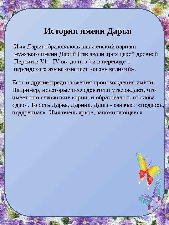 Сколько имен даши. Доклад о происхождении имени дарья. рассказ о происхождении своего имени дарья. значение имени дарья. дарья (имя).