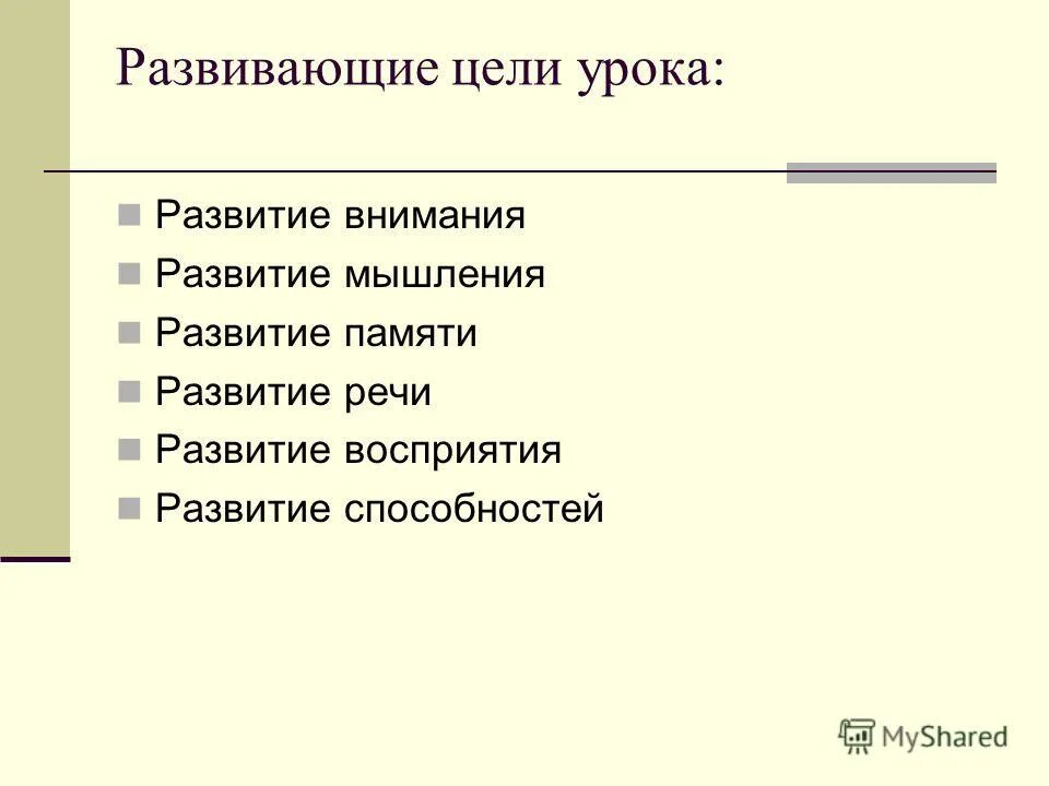 Цель занятия по развитию. Цель урока и задачи урока. Цели и задачи речевого развития речи. Цель занятия по развитию. Цель урока составлять задачи.