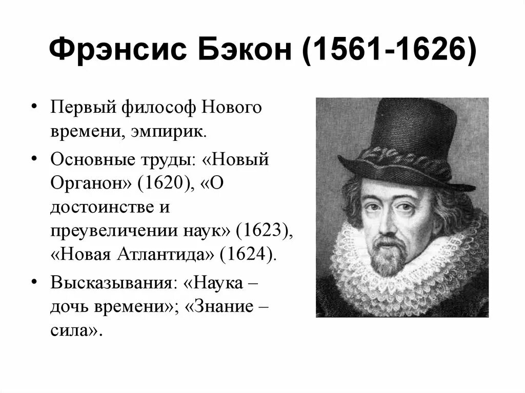 Фрэнсис Бэкон (1561-1626). Ф.Бэкон (1561-1626 гг.). Ф. Бэкона (1561—1626). Фрэнсис Бэкон открытия.