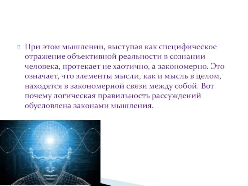 Отражение объективной реальности. Новаторское мышление. Уровни объективной реальности. Что такое логическая правильность мысли?. Мыслить объективно