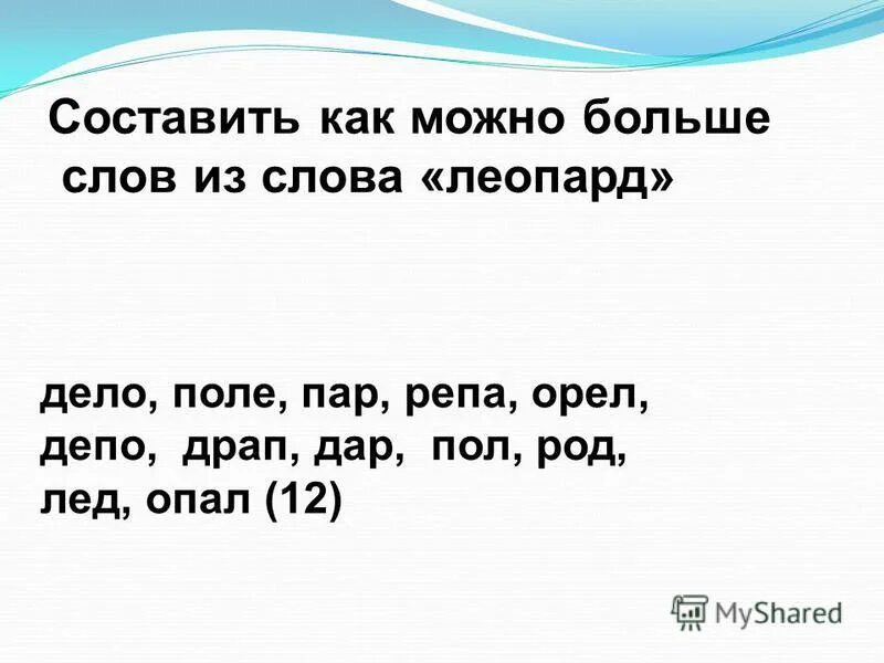 Слова из 6 первая первая по. Составление из одного слова несколько слов. Слова для составления слов. Составь несколько слов из одного слова. Из большого слова составить маленькие.