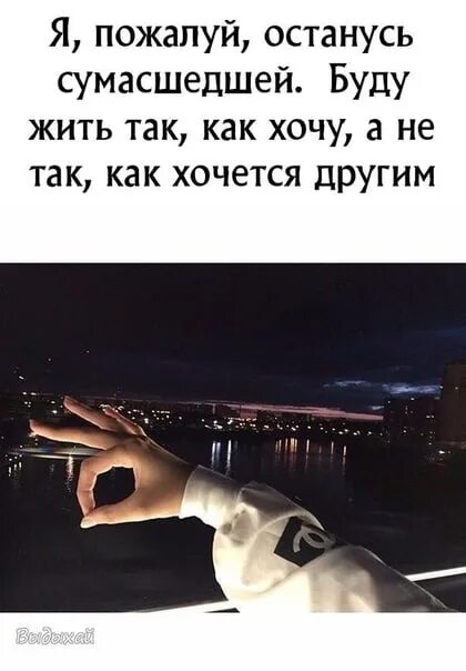 Как было так и есть. Я пожалуй останусь сумасшедшим. я пожалуй останусь сумасшедшей буду жить так. я буду жить так как хочу. я живу так как хочу.