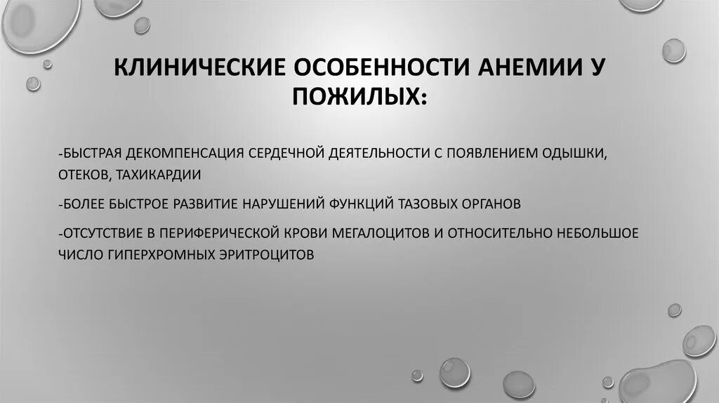 Лечение анемии у пожилых. Причины железодефицитной анемии у пожилых. Особенности анемии у пожилых. Анемии у пожилых лиц. Особенности течения анемии у гериатрических пациентов.