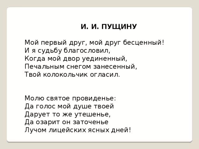 Стихотворение пушкина мой первый друг. Стихотворение Пушкина Пущину. Пушкин Пущину стихотворение текст. Стих Пущину от Пушкина текст. Пущина Пушкин стихотворение.