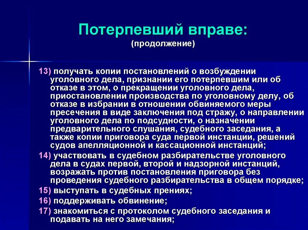 Потерпевший или пострадавший. Потерпевший вправе. Потерпевший полномочия. Потерпевший в уголовном судопроизводстве. Правомочия потерпевшего.