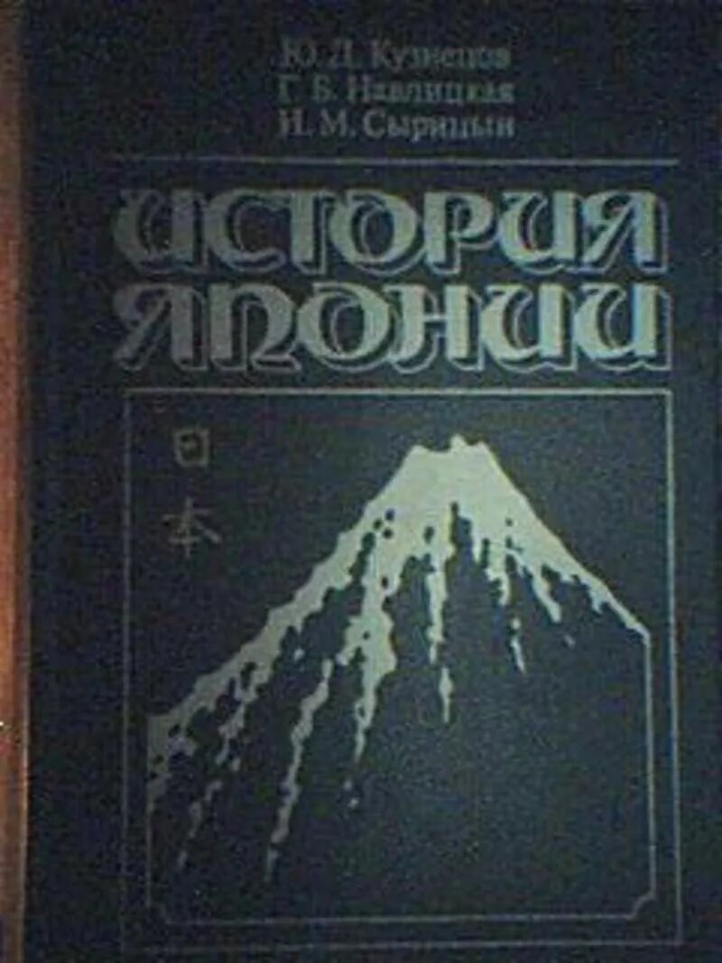 Японская история книги. История Японии книга. История Японии с древнейших времен до наших дней. История Японии учебник для вузов. Японский учебник истории.