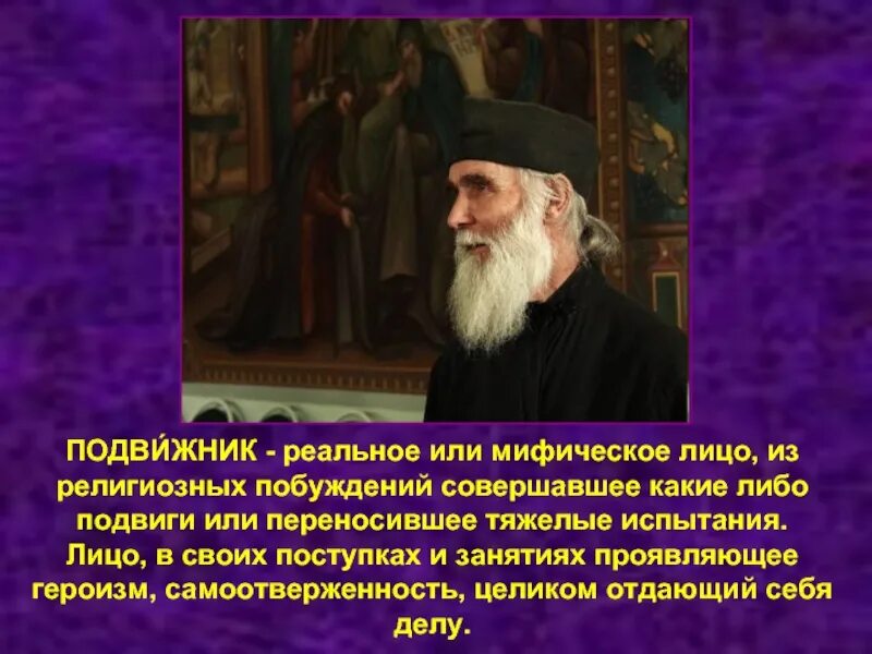 Кто такие подвижники. Подвижник это. Подвижник это простыми словами. Подвижник это личности.