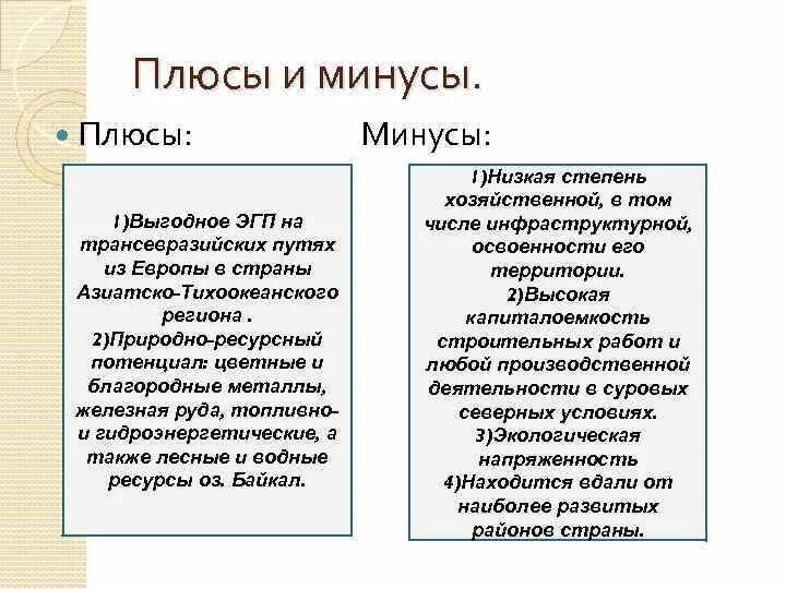 Северо запад преимущества проблемы перспективы развития. Плюсы и минусы ЭГП Сибири. Положительные стороны ЭГП. Плюсы и минусы ЭГП Восточной Сибири. Плюсы и минусы экономико географического положения.