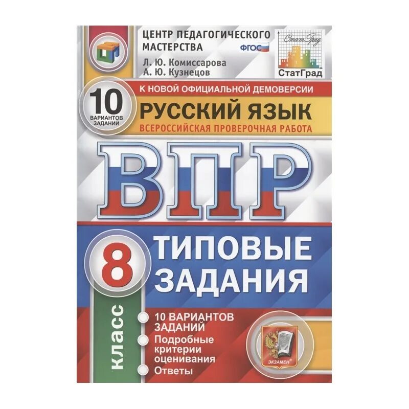 Впр 1 класс русский 2022 год. Сборник ВПР по русскому языку 8 класс Комиссарова 10 вариантов. ВПР для 4 класса л ю Комиссарова 10 вариантов с ответами. ВПР 8 класс русский язык 25 вариантов. ВПР русский язык ФИОКО 10 вариантов заданий.