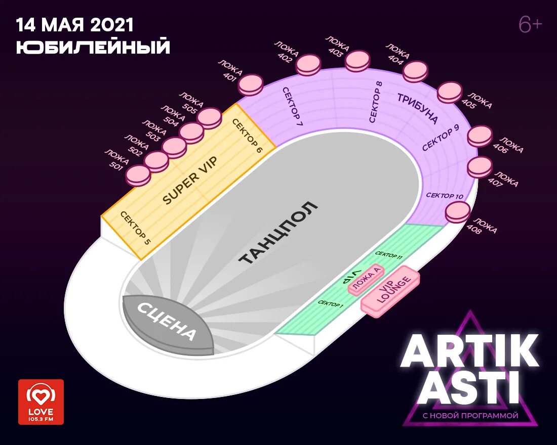 Билеты 2 концерты 2024. Артик и Асти концерт в СПБ. Юбилейный схема зала. Юбилейный концерт схема зала. Билет на концерт Асти.