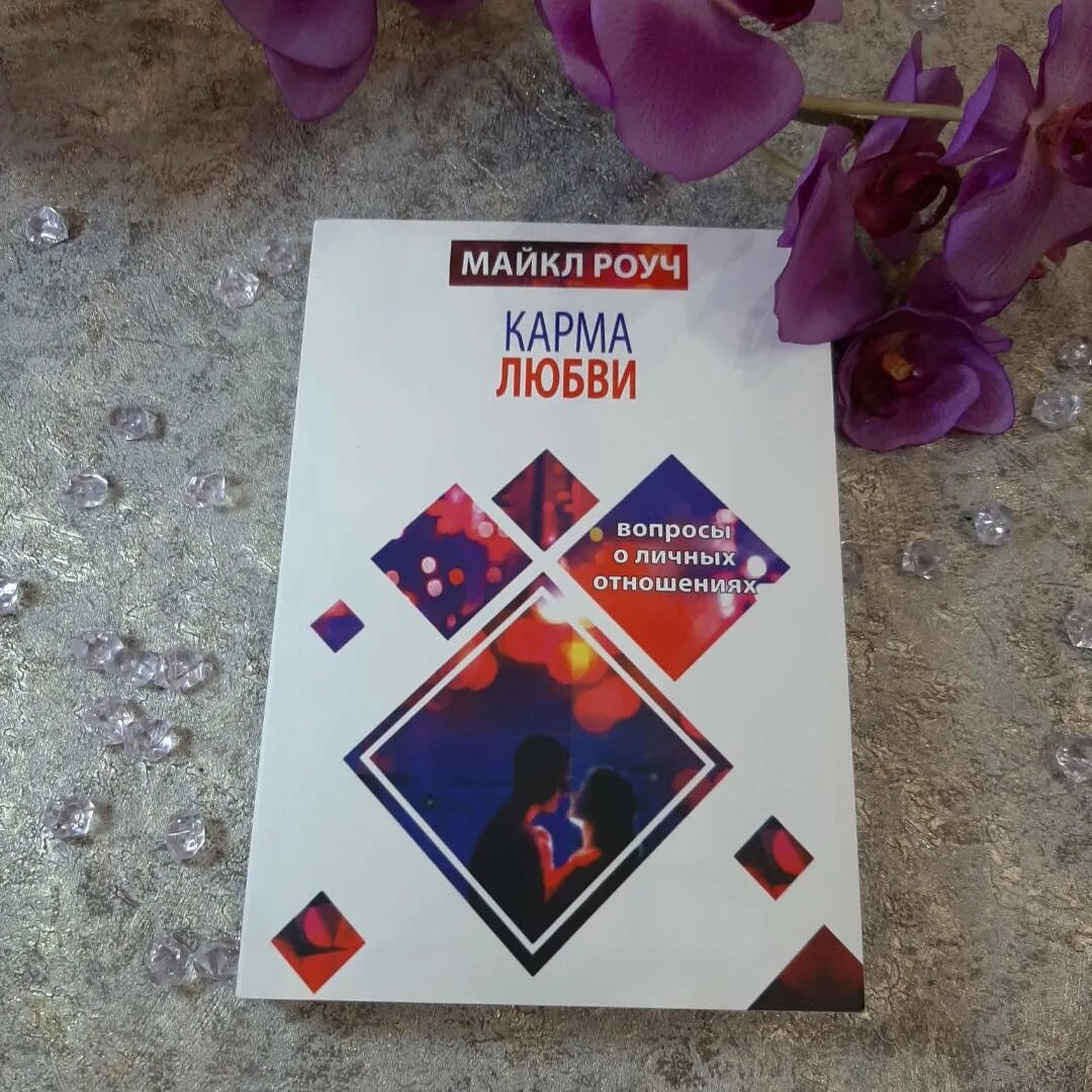 Карма любви: вопросы о личных отношениях. Карма любви. Карма любви аудиокнига. Карма любви. Любовь.