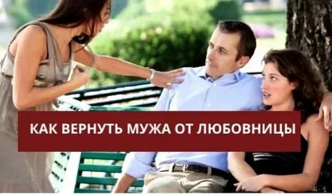 Попросить мужа вернуться