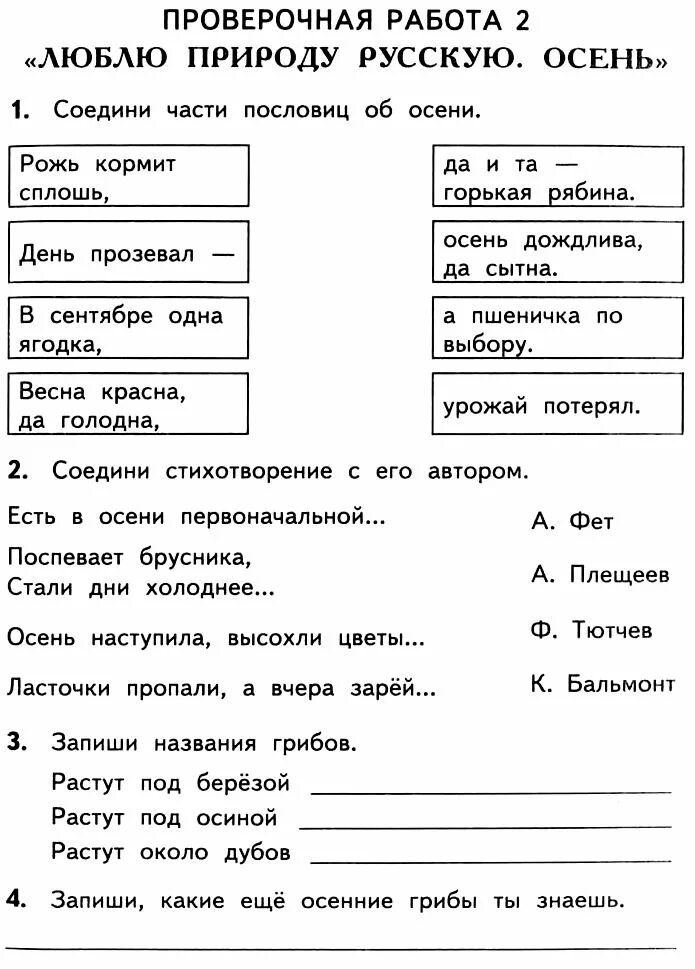 Контрольная работа по литературе писатели. Проверочные работы по литературе 2 класс школа. Проверочная работа по литературе 2 класс 2 четверть школа России. Задания по литературному чтению 2 класс школа России. Проверочные работы по литературному чтению 2 класс школа России.