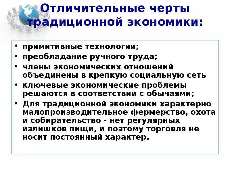 Тест роль государства в экономике 10 класс. Традиционная отличительные черты. Роль государства в традиционной экономике. Преобладание ручного труда традиционно. Примитивные технологии традиционной экономики.